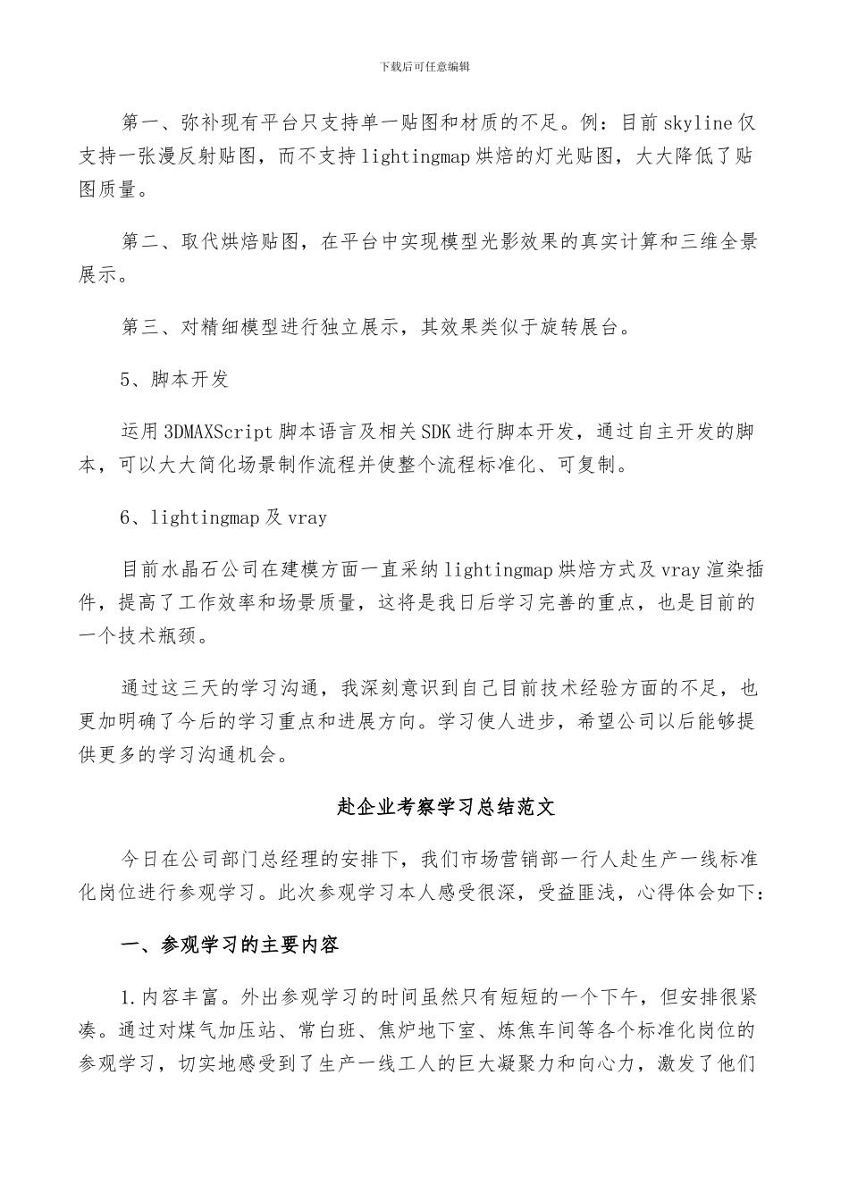 2024年赴企业考察学习总结范文_第2页