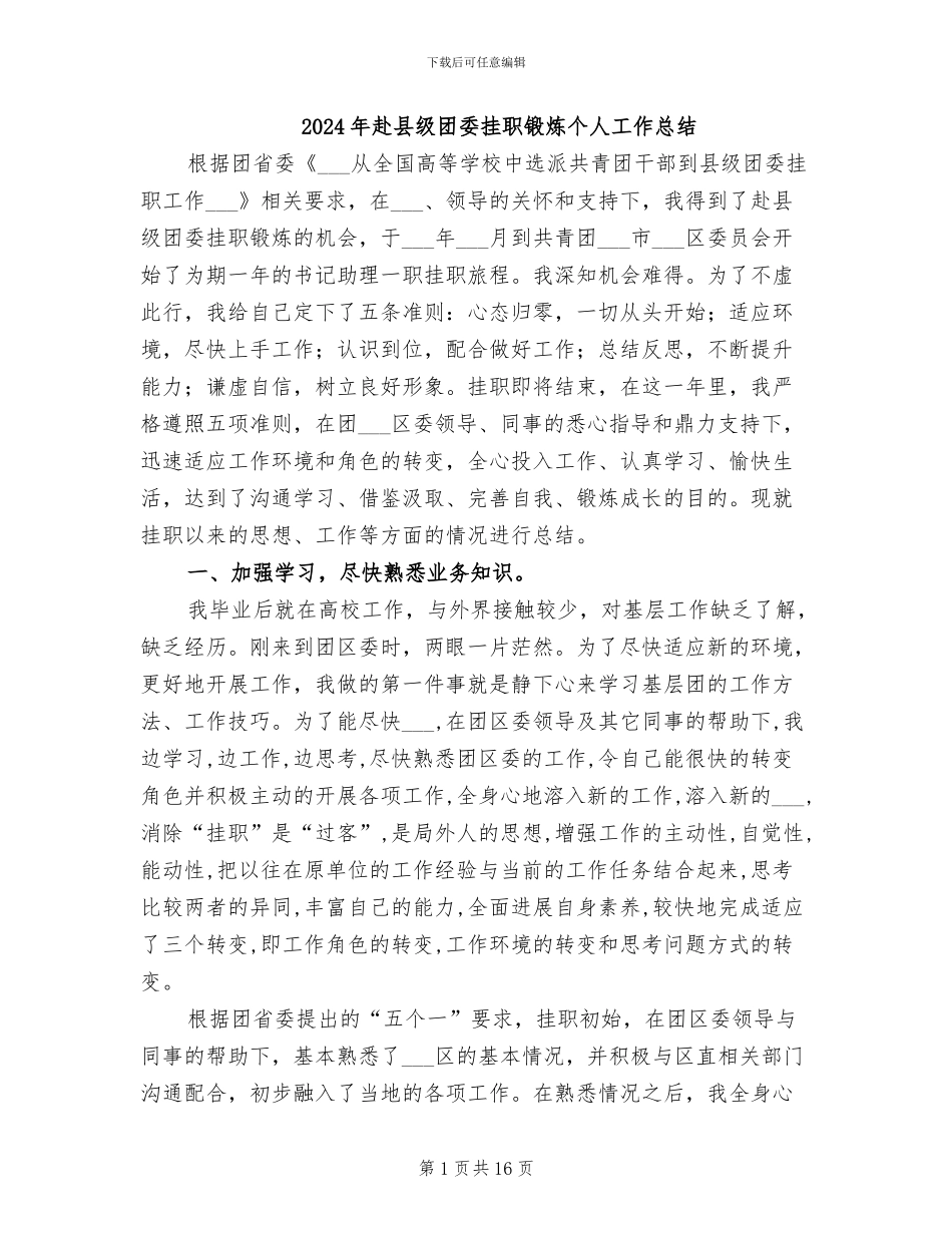 2024年赴县级团委挂职锻炼个人工作总结_第1页