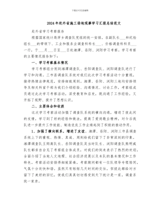 2024年赴外省工地观摩学习汇报总结范文