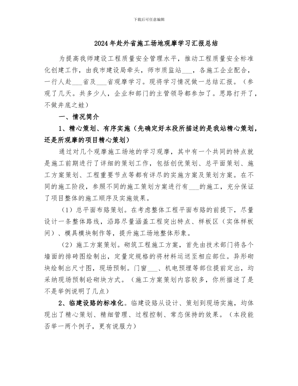2024年赴外省工地观摩学习汇报总结_第1页