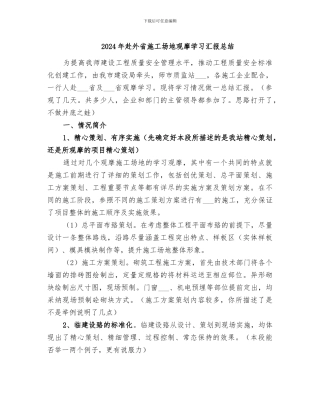 2024年赴外省工地观摩学习汇报总结