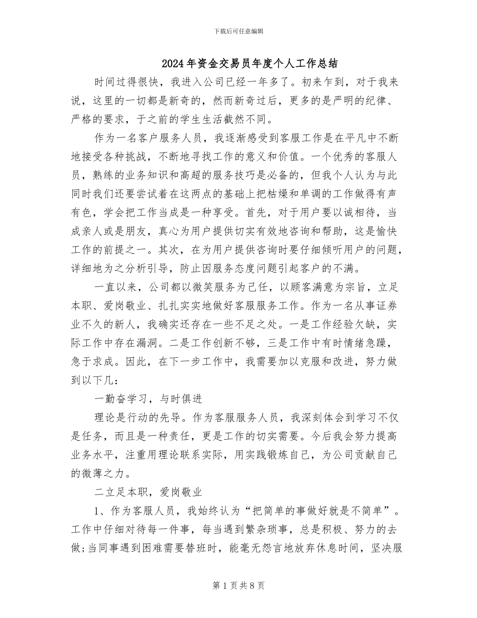 2024年资金交易员年度个人工作总结_第1页
