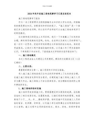 2024年赴外省工地观摩学习汇报总结范本