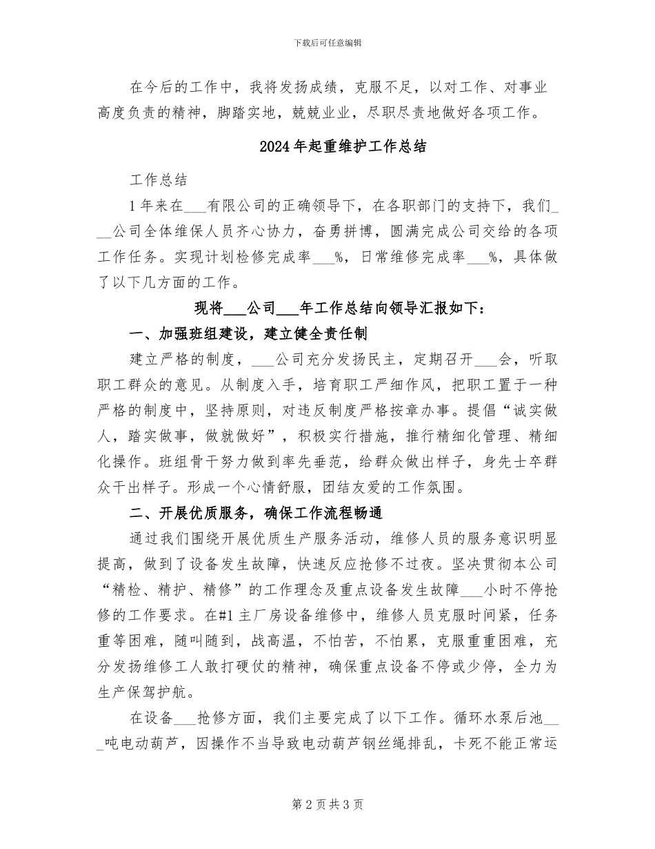 2024年起重机操作员个人工作总结_第2页