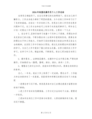 2024年起重机操作员个人工作总结