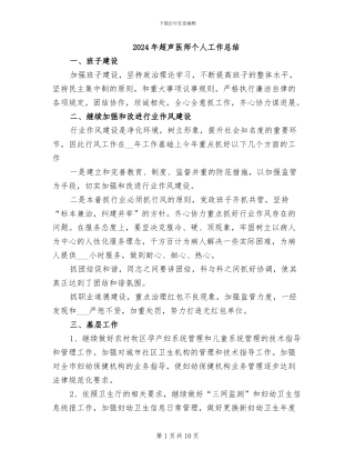 2024年超声医师个人工作总结