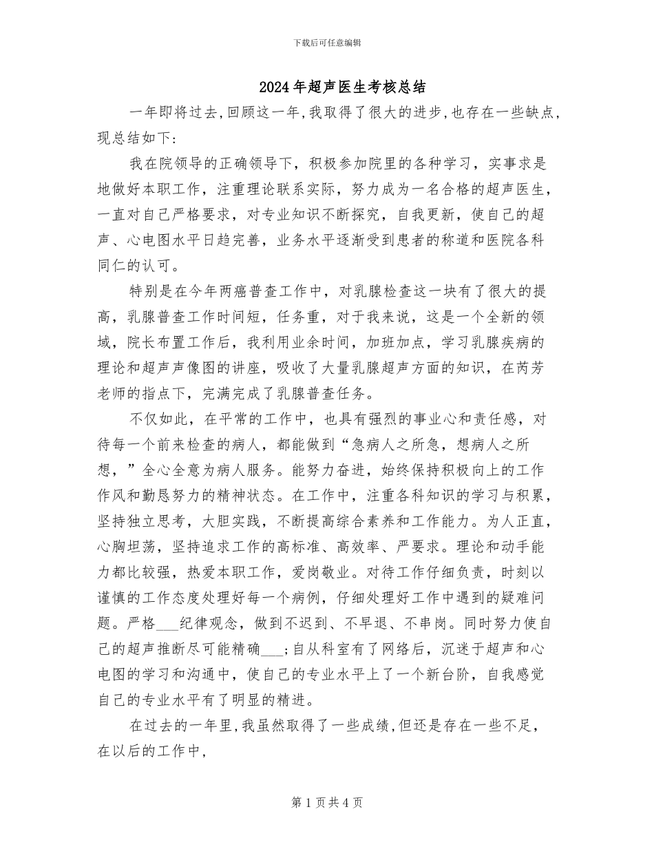 2024年超声医生考核总结_第1页