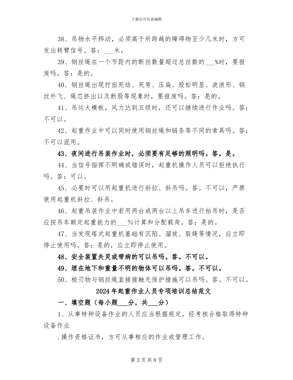 2024年起重作业人员专项培训总结模板_第3页