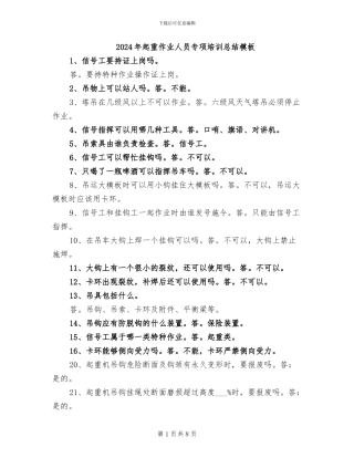 2024年起重作业人员专项培训总结模板