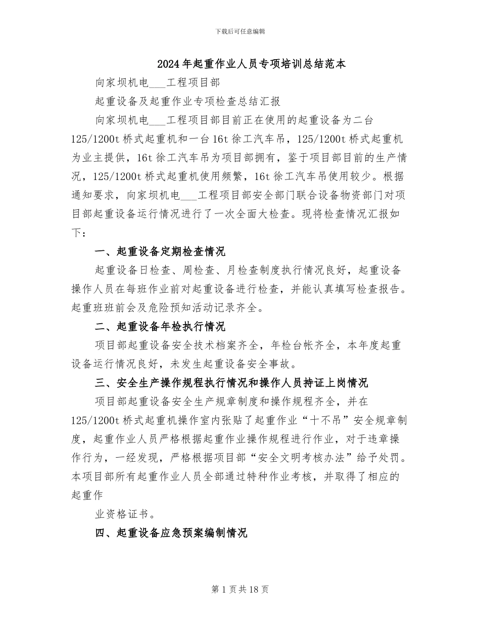 2024年起重作业人员专项培训总结范本_第1页