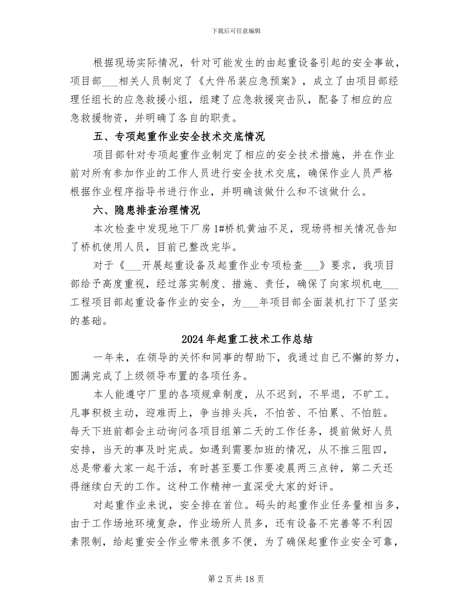 2024年起重作业人员专项培训总结范本_第2页