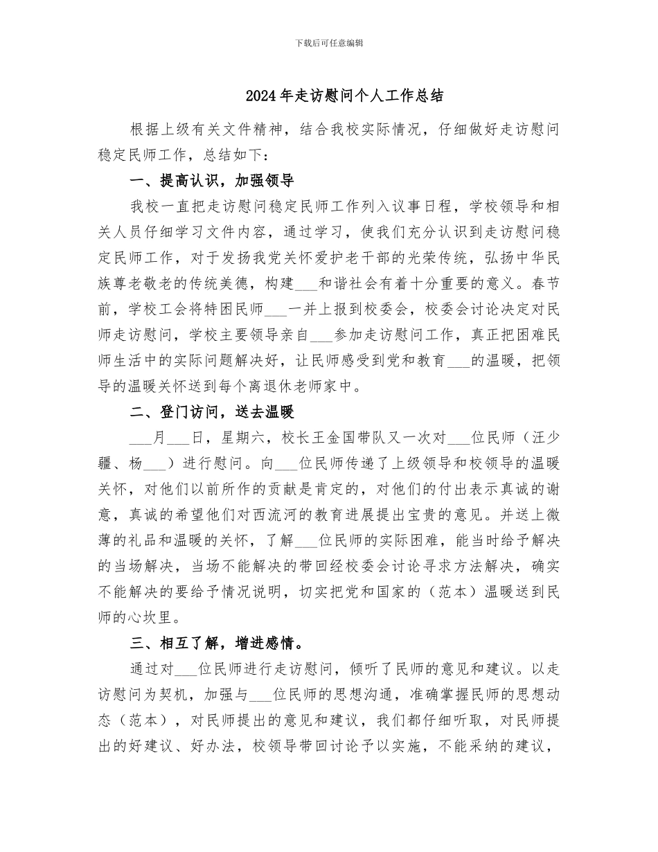 2024年走访慰问个人工作总结_第1页