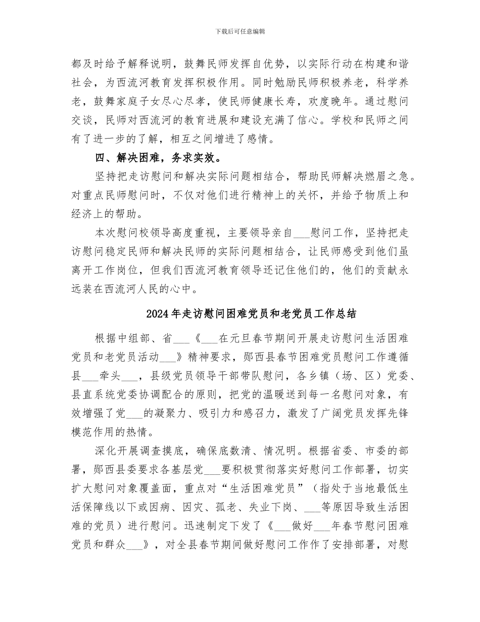 2024年走访慰问个人工作总结_第2页