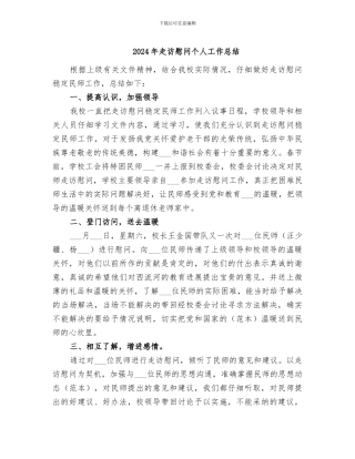 2024年走访慰问个人工作总结