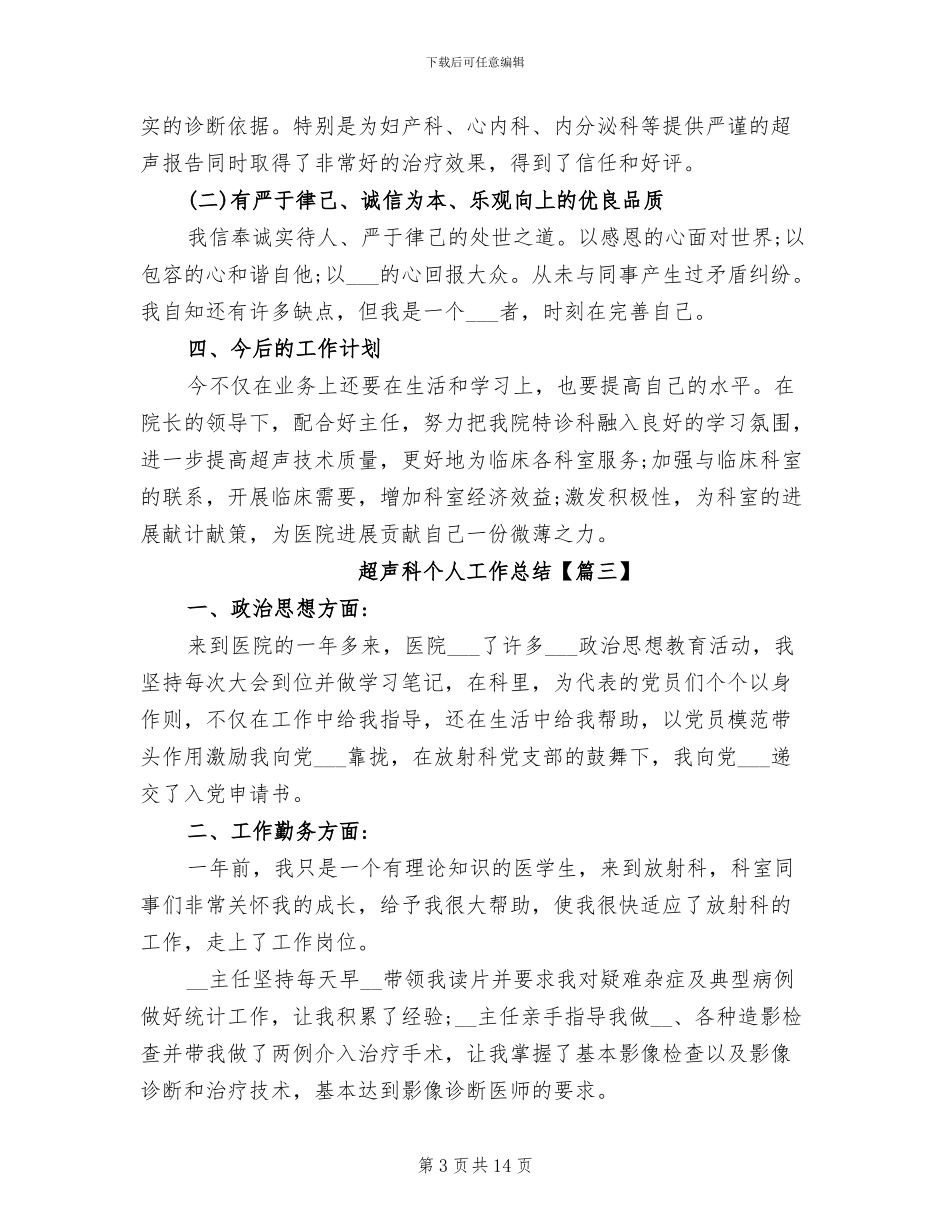 2024年超声科个人工作总结_第3页