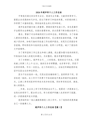 2024年超声科个人工作总结