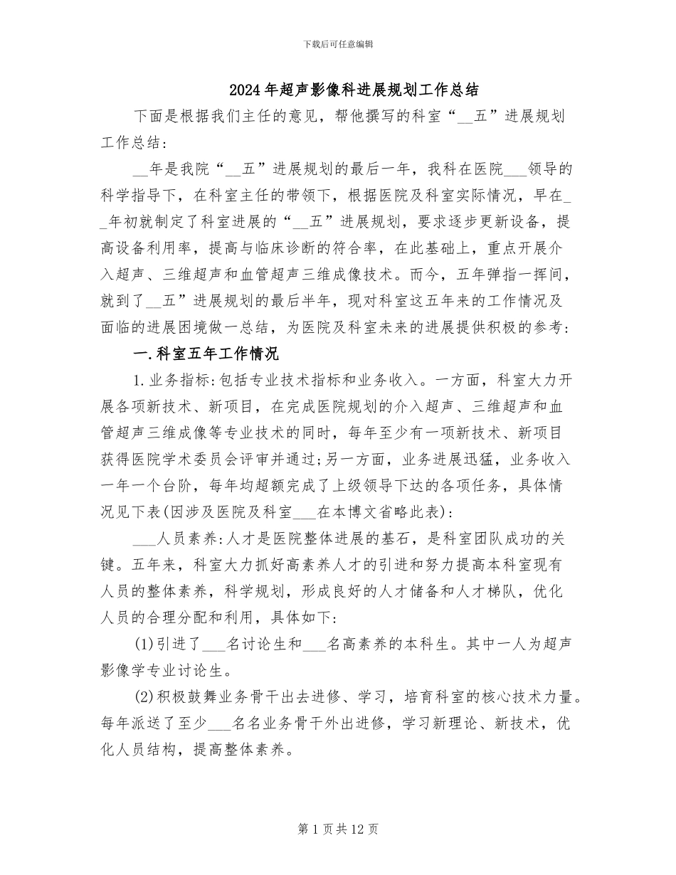 2024年超声影像科发展规划工作总结_第1页