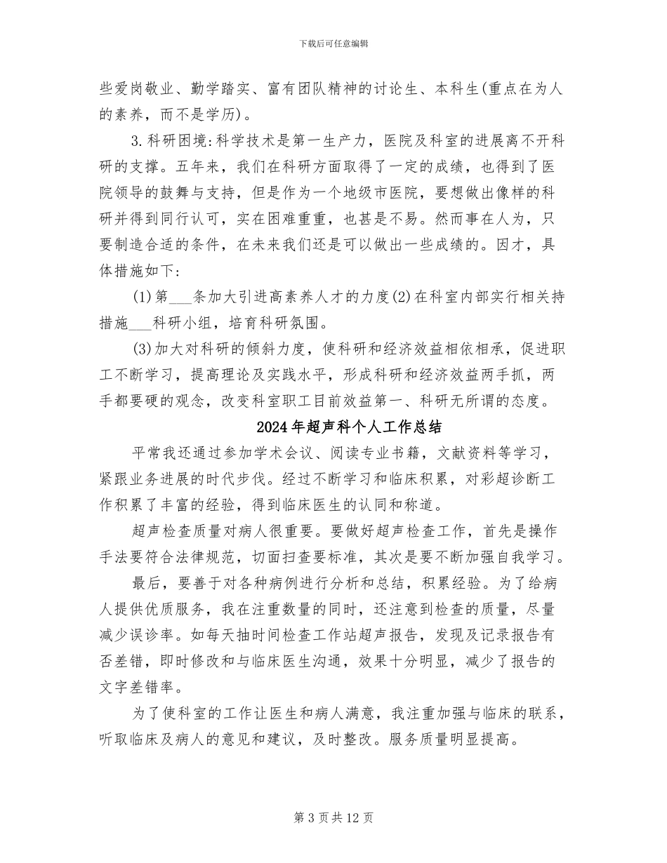 2024年超声影像科发展规划工作总结_第3页