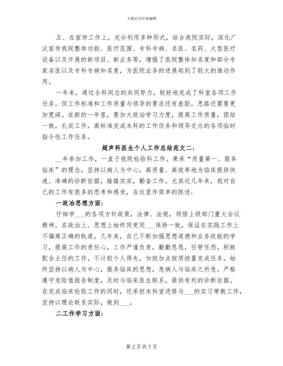 2024年超声科医生个人工作总结_第2页