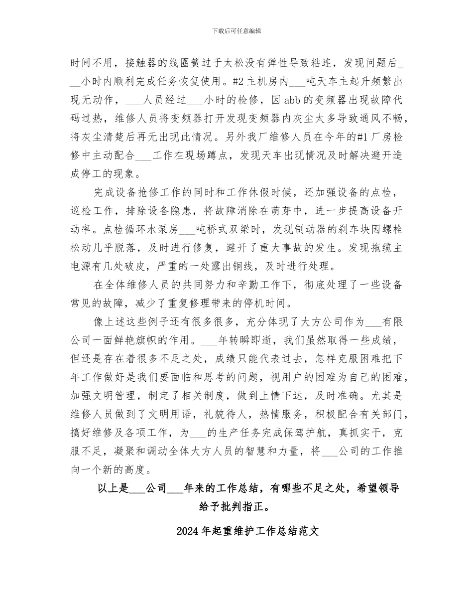 2024年起重维护工作总结_第2页