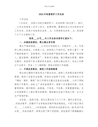 2024年起重维护工作总结