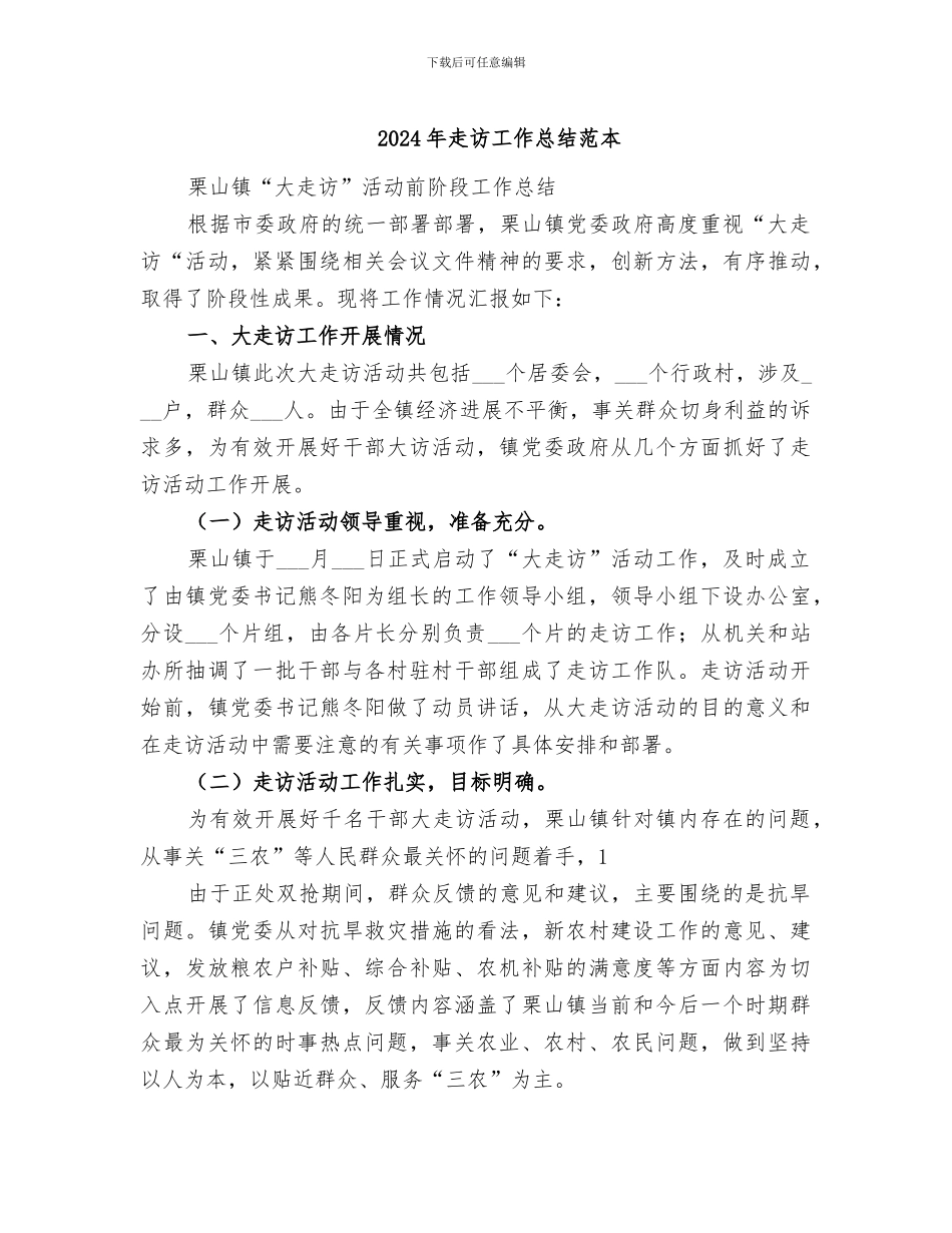 2024年走访工作总结范本_第1页