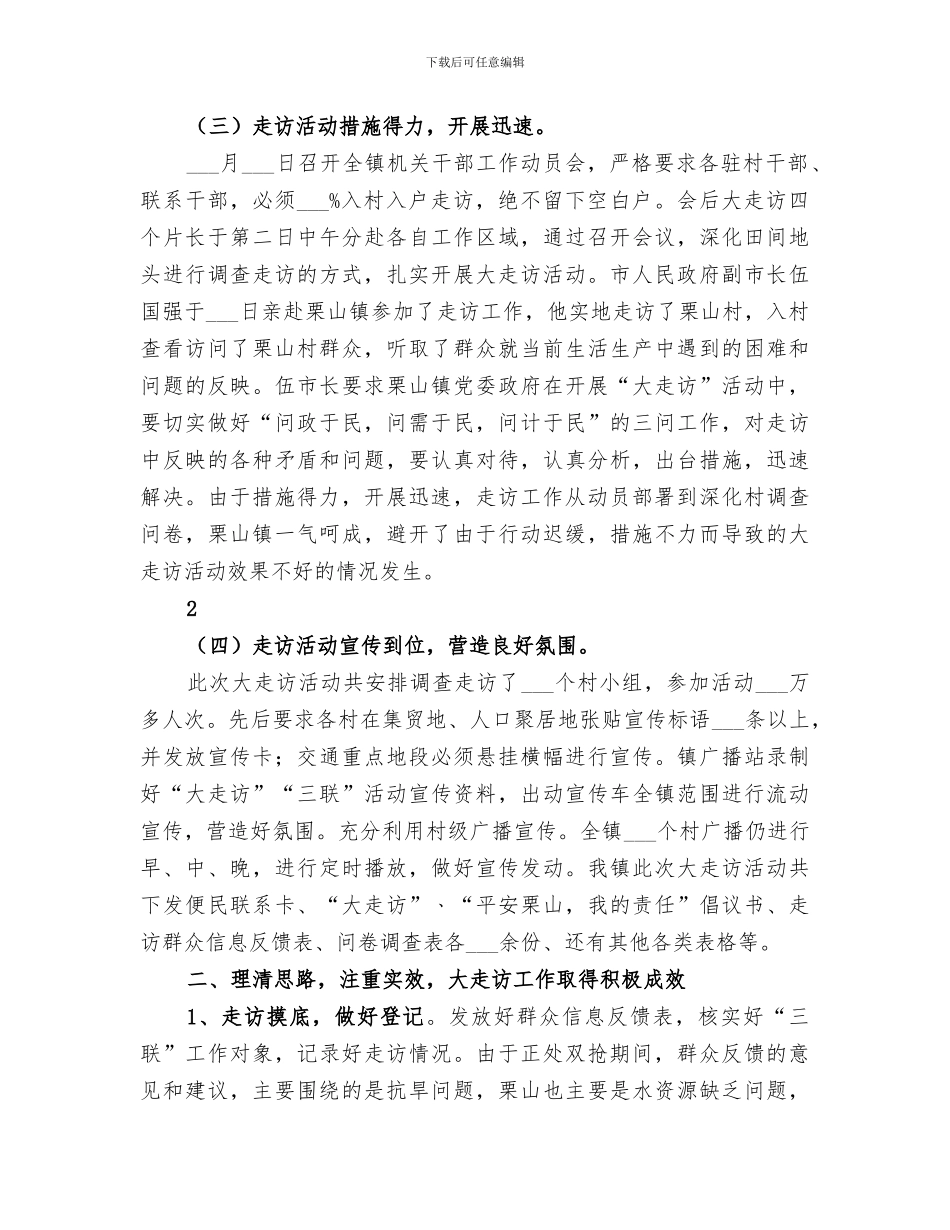 2024年走访工作总结范本_第2页