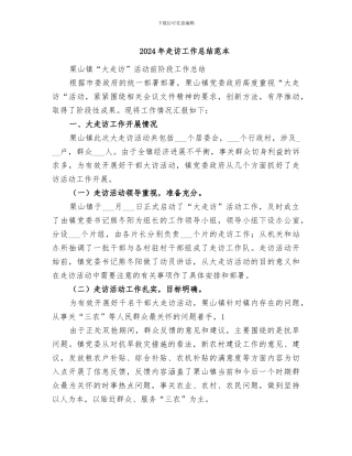2024年走访工作总结范本