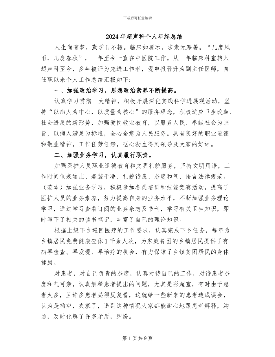 2024年超声科个人年终总结_第1页