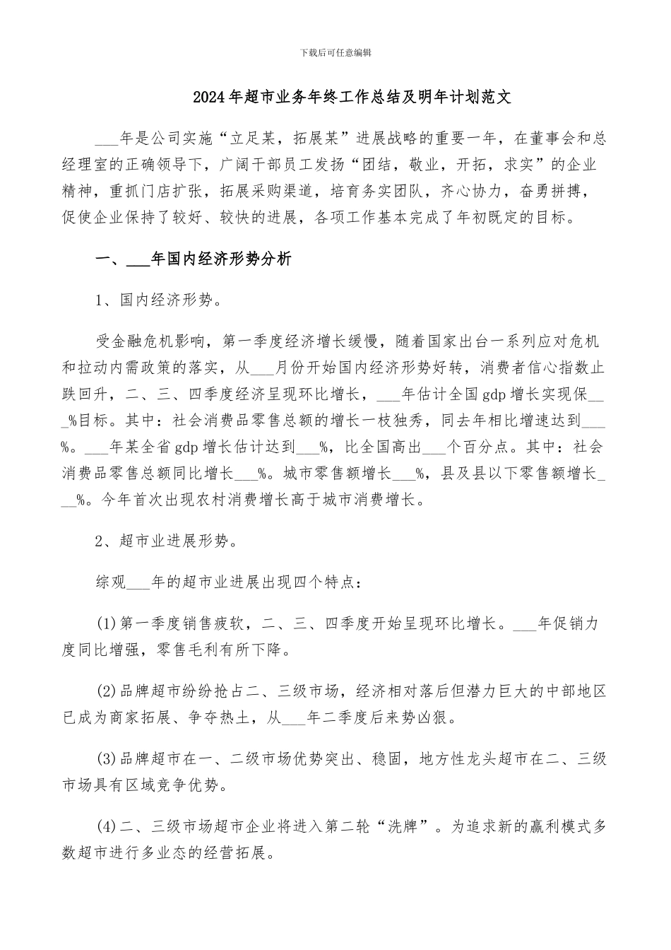 2024年超市业务年终工作总结及明年计划范文_第1页