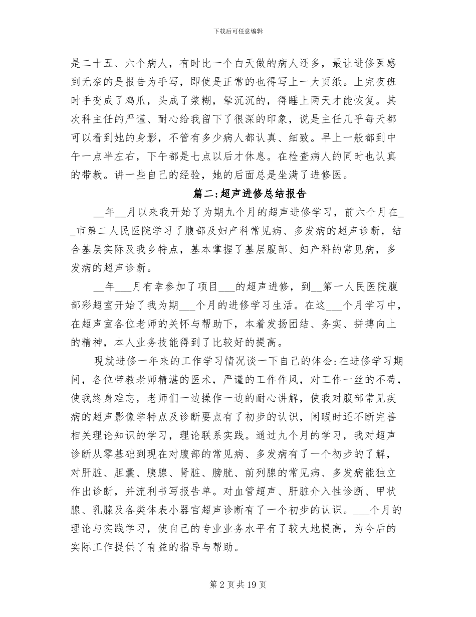 2024年超声科医生的进修总结报告_第2页