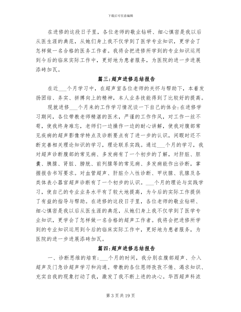 2024年超声科医生的进修总结报告_第3页