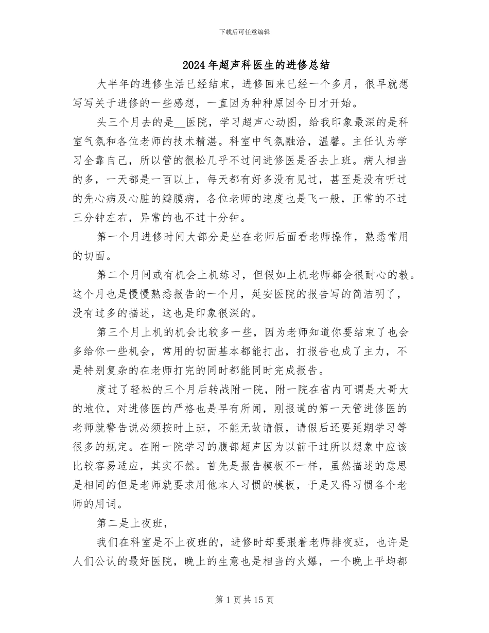 2024年超声科医生的进修总结_第1页