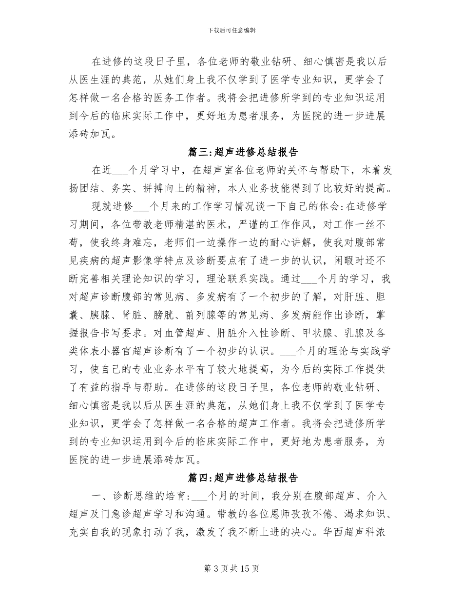 2024年超声科医生的进修总结_第3页