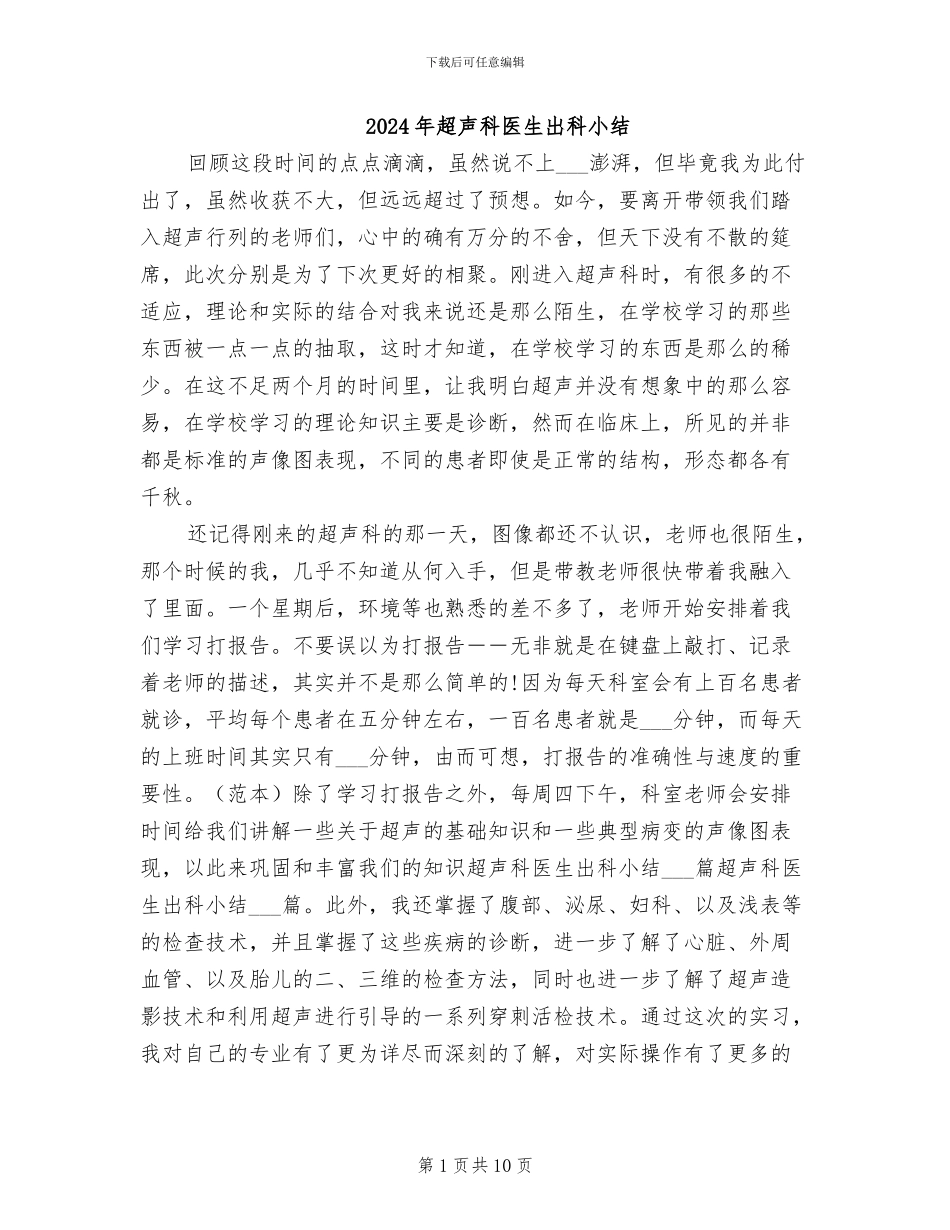 2024年超声科医生出科小结_第1页