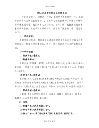 2024年超声科的医生年终总结