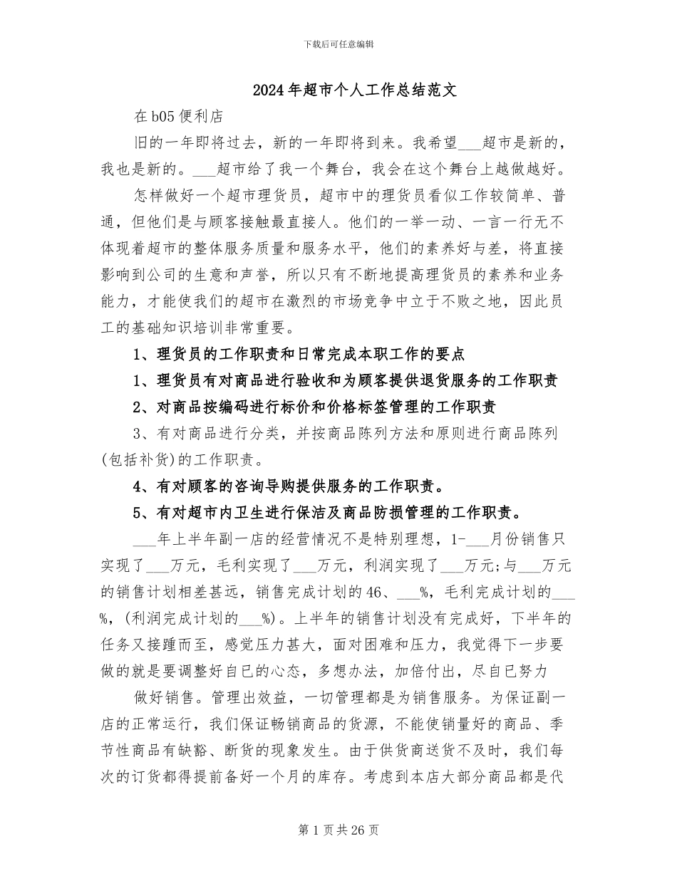 2024年超市个人工作总结范文_第1页