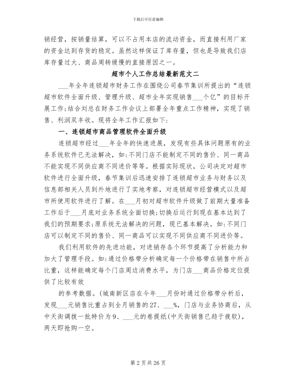 2024年超市个人工作总结范文_第2页