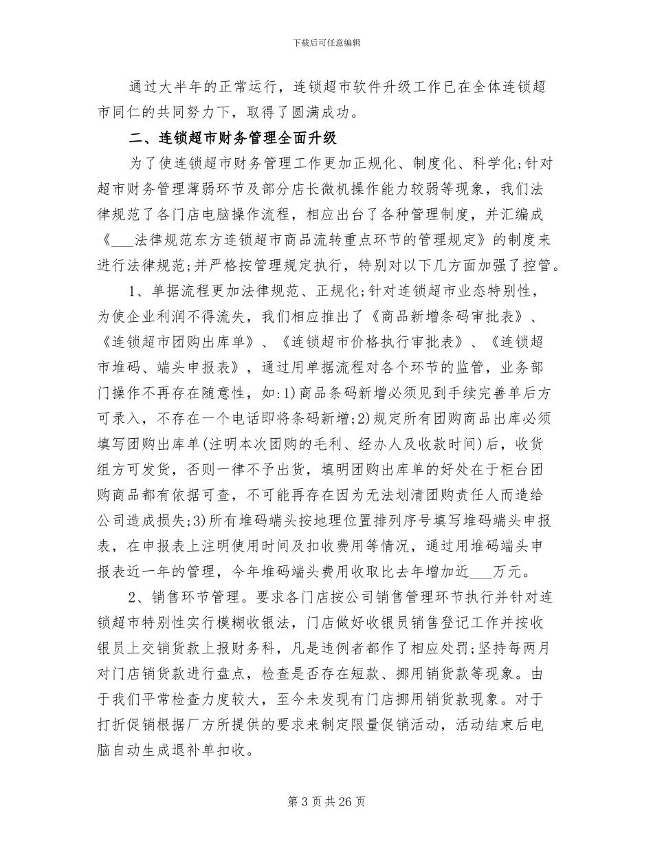 2024年超市个人工作总结范文_第3页