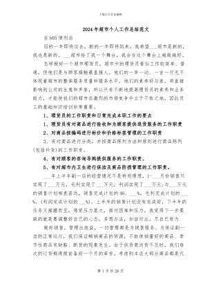 2024年超市个人工作总结范文