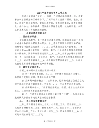 2024年超市业务年终工作总结