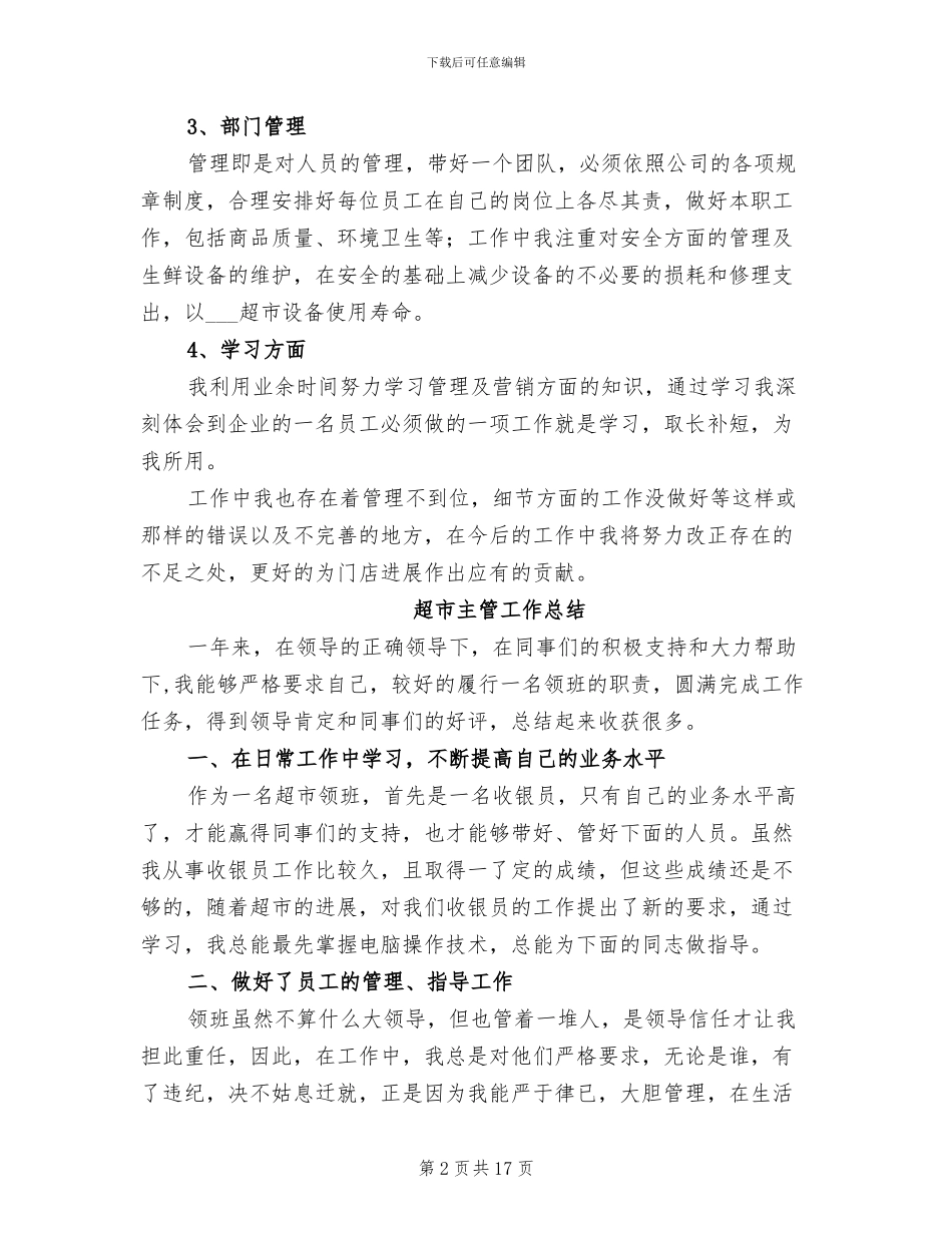 2024年超市主管个人工作总结_第2页