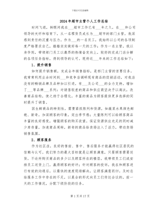 2024年超市主管个人工作总结