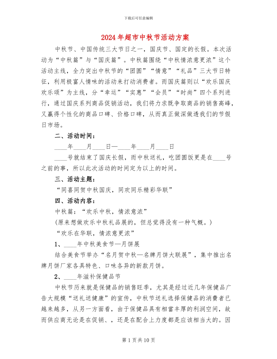 2024年超市中秋节活动方案_第1页