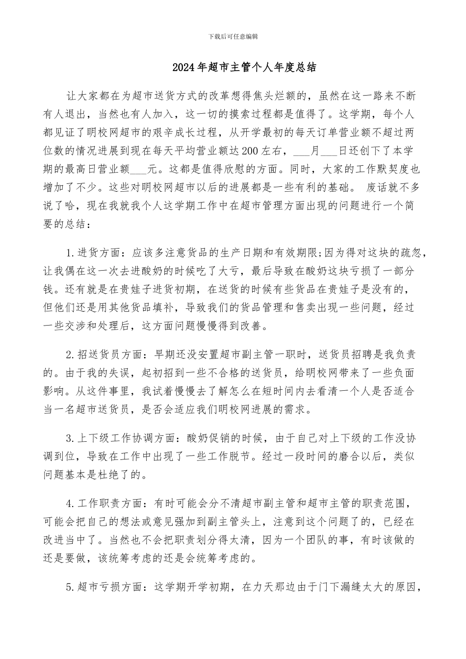 2024年超市主管个人年度总结_第1页