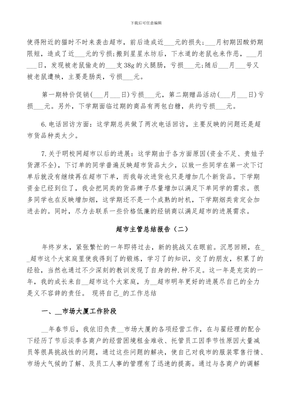 2024年超市主管个人年度总结_第2页