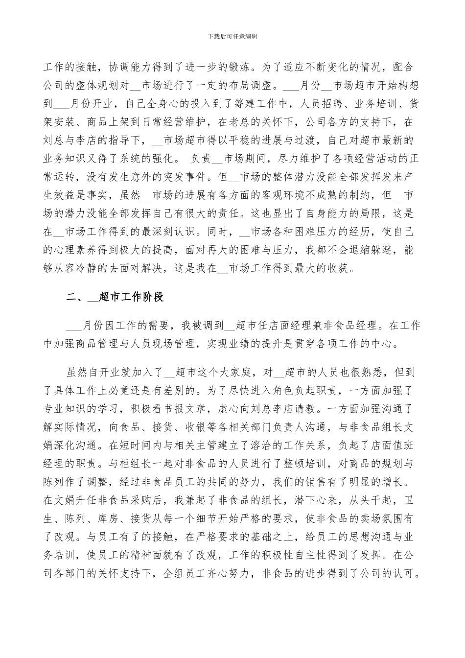 2024年超市主管个人年度总结_第3页