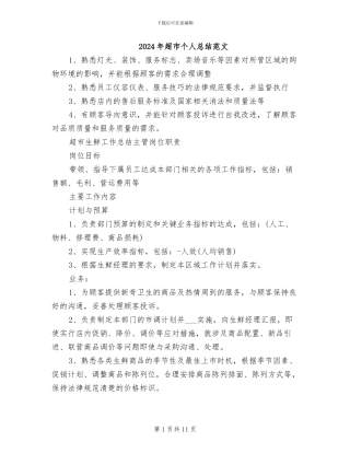 2024年超市个人总结范文