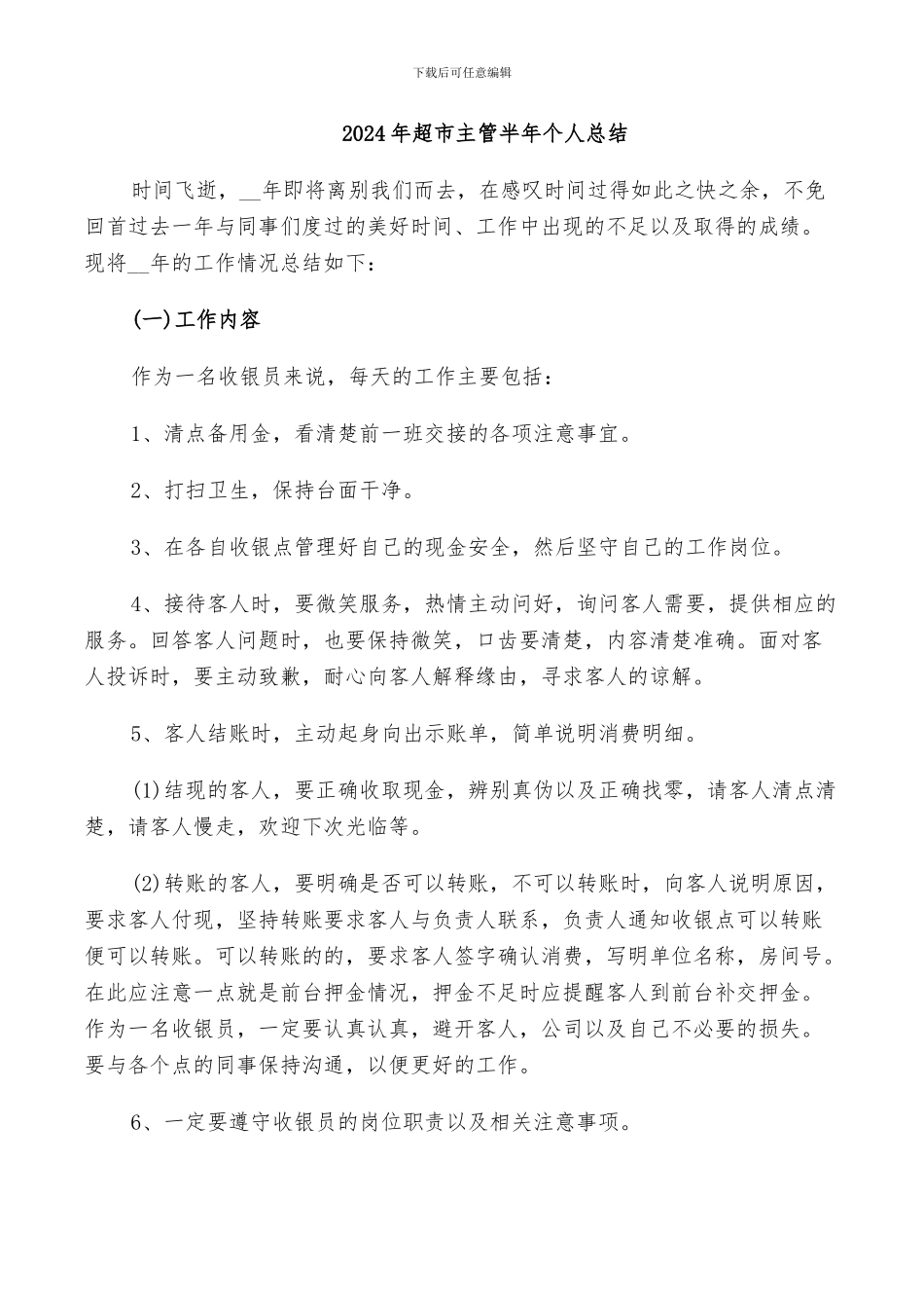 2024年超市主管半年个人总结_第1页