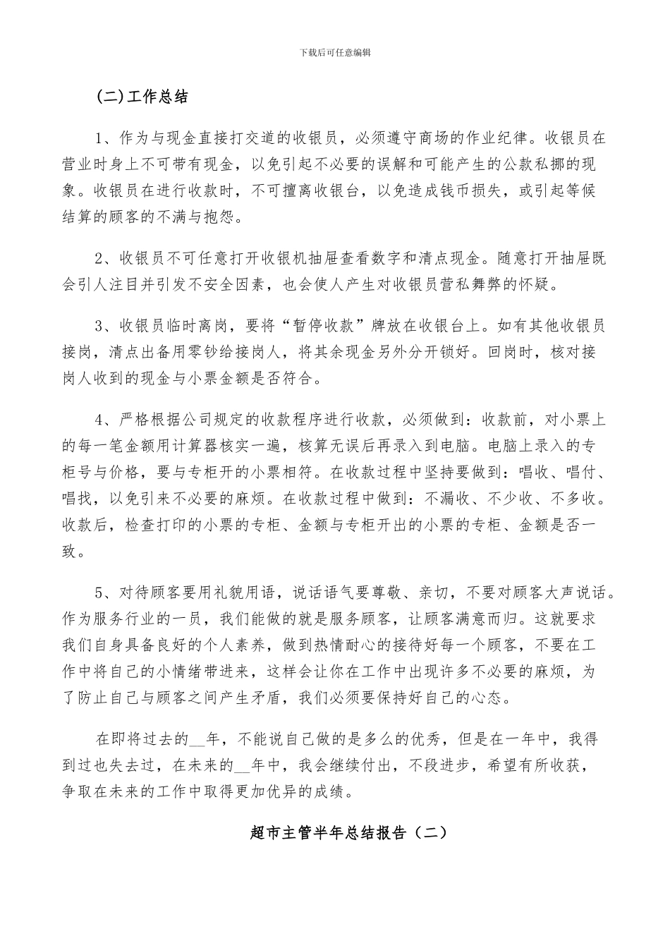 2024年超市主管半年个人总结_第2页